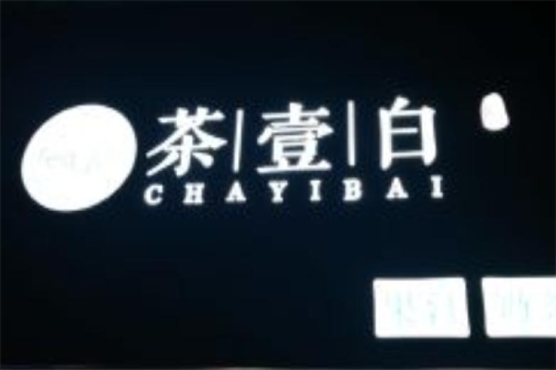 茶壹白加盟