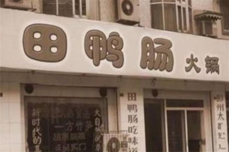 阳氏田鸭肠火锅加盟