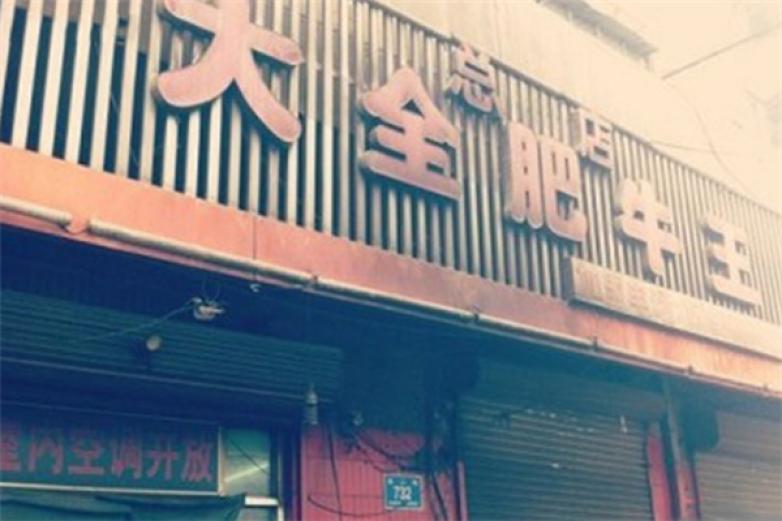 大全肥牛王加盟