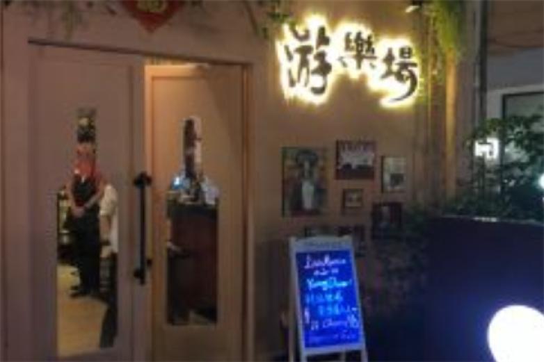 游乐场Live晚餐酒馆加盟