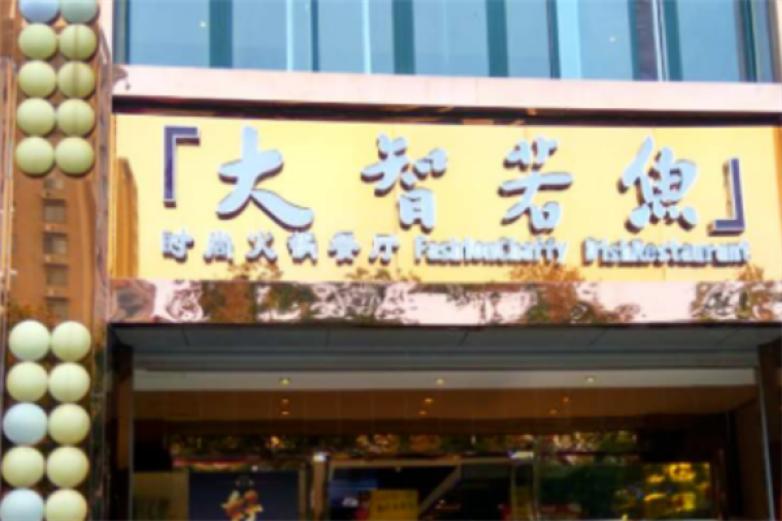 大智若鱼时尚火锅餐厅加盟