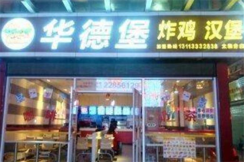 华德堡汉堡加盟