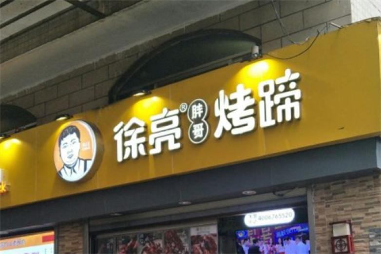 徐亮胖哥烤蹄加盟