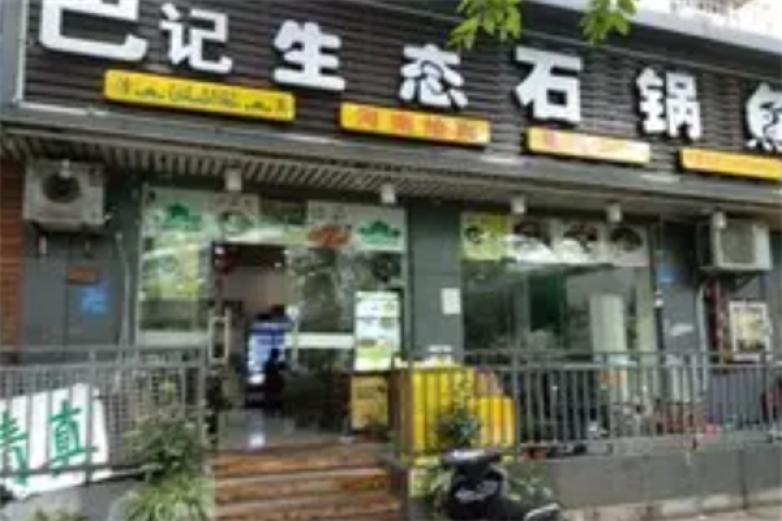 巴记生态石锅鱼加盟