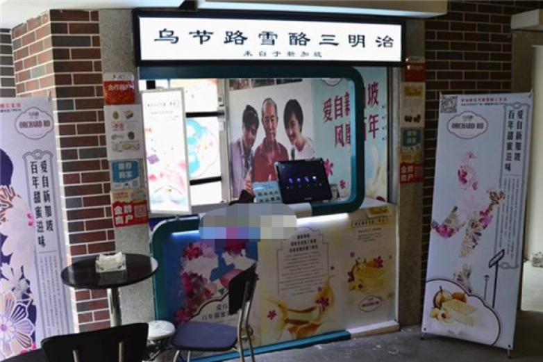 乌节路雪酪三明治加盟