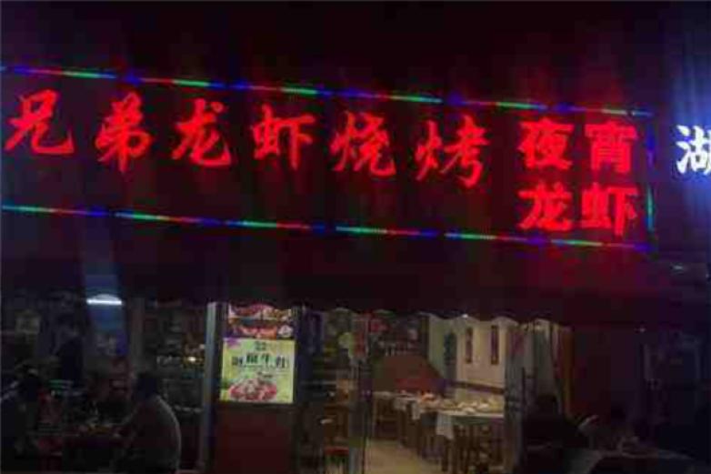 兄弟龙虾烧烤加盟