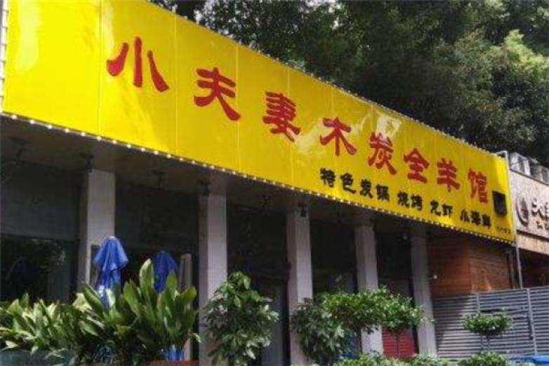 小夫妻木炭羊肉锅加盟