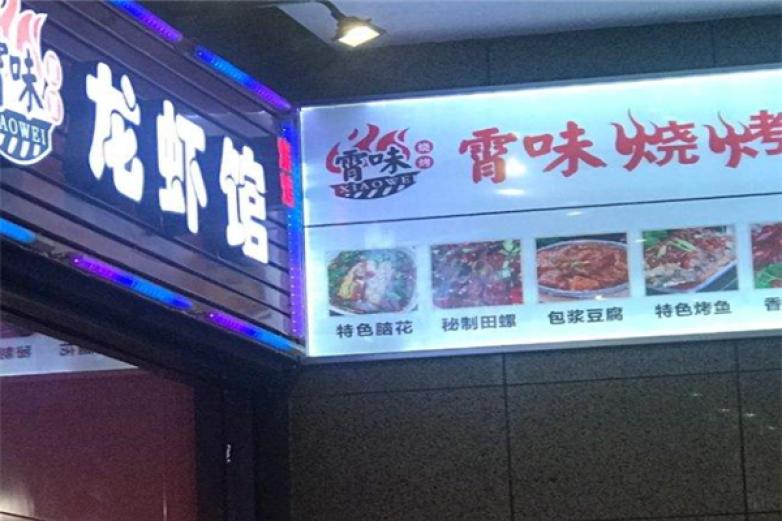 霄味烧烤加盟