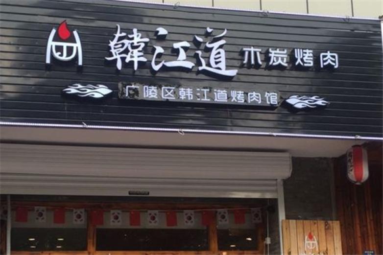 韩尚道铁板烤肉加盟