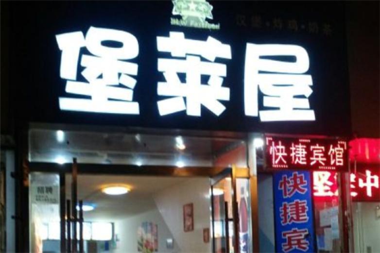 堡莱屋汉堡加盟