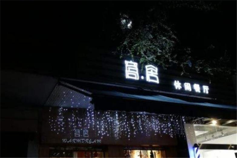 窝居悠闲西餐厅加盟