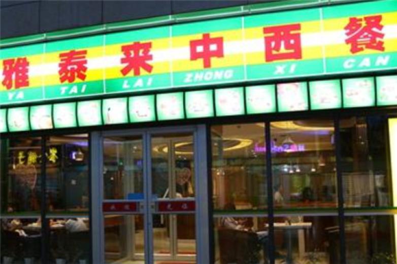 雅泰来中西餐加盟