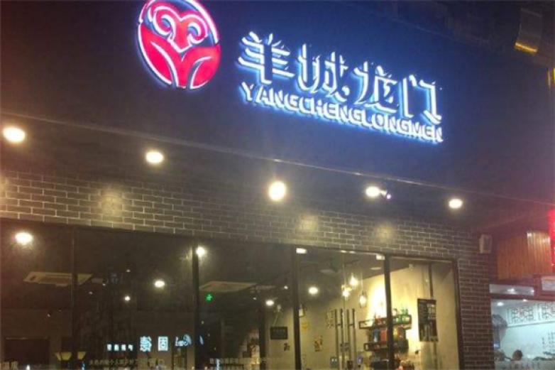 羊城龙门烤羊蝎子火锅加盟