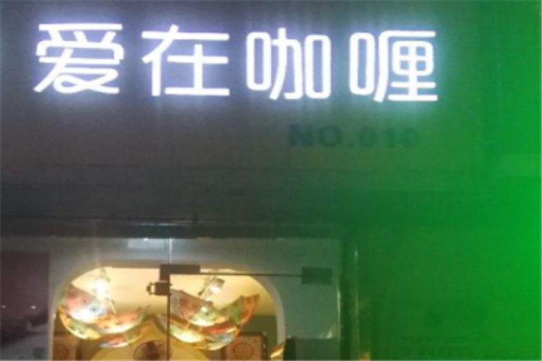 爱在咖喱加盟
