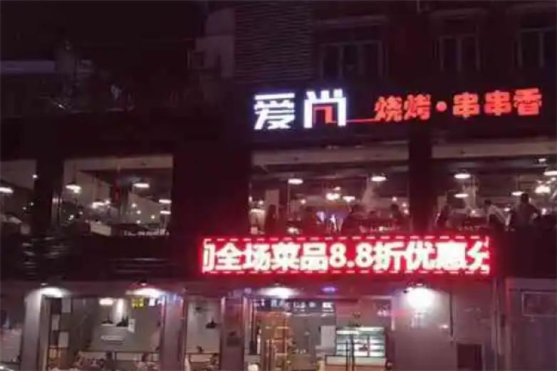 爱尚烧烤火锅加盟