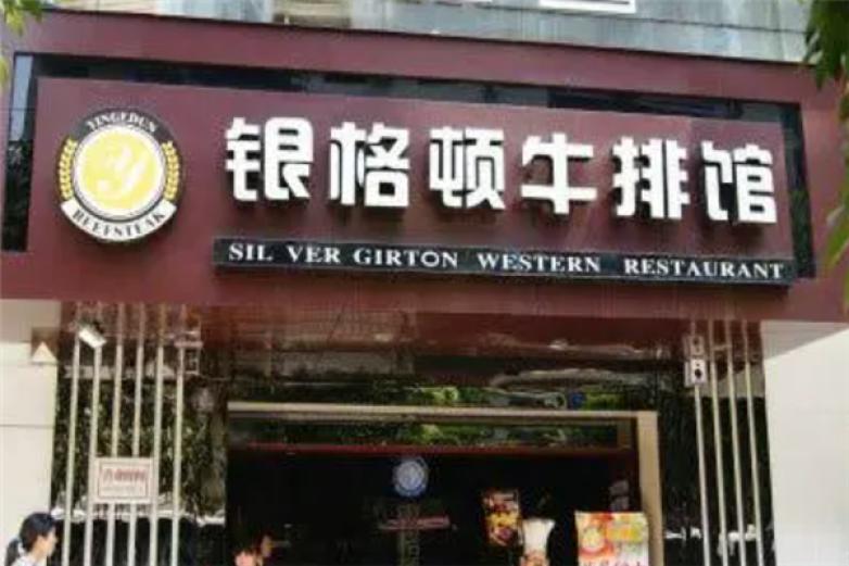 银格顿牛排餐厅加盟