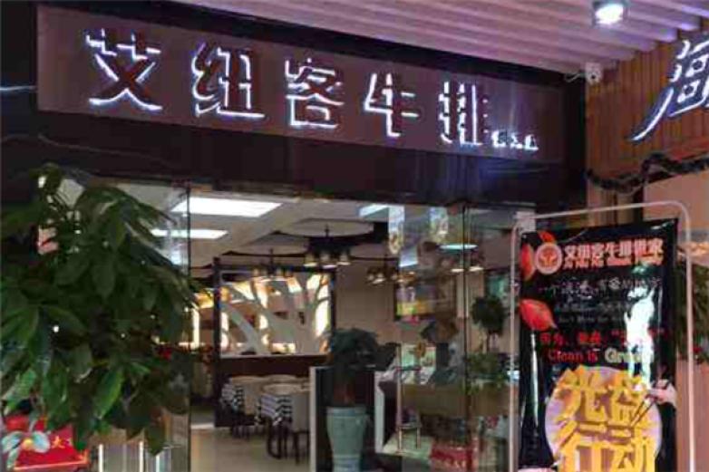 艾纽客牛排世家加盟