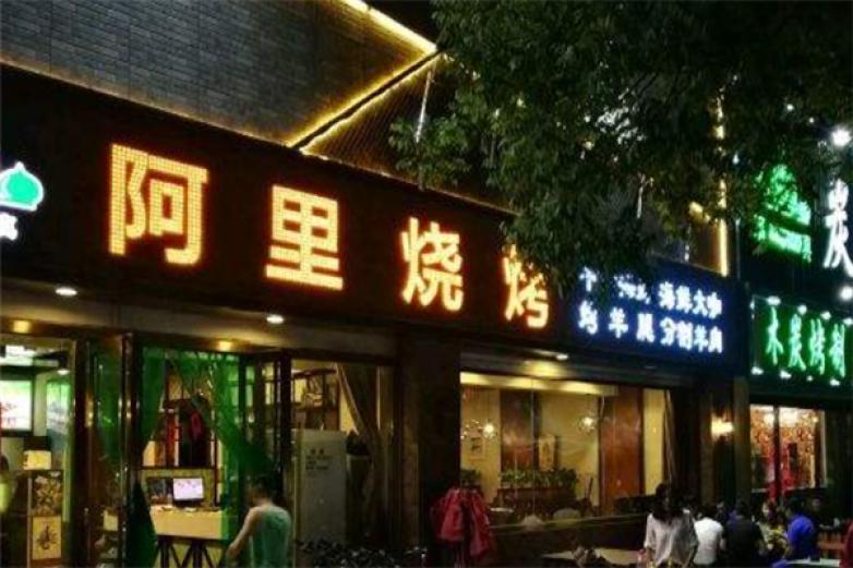 阿里烤烤加盟
