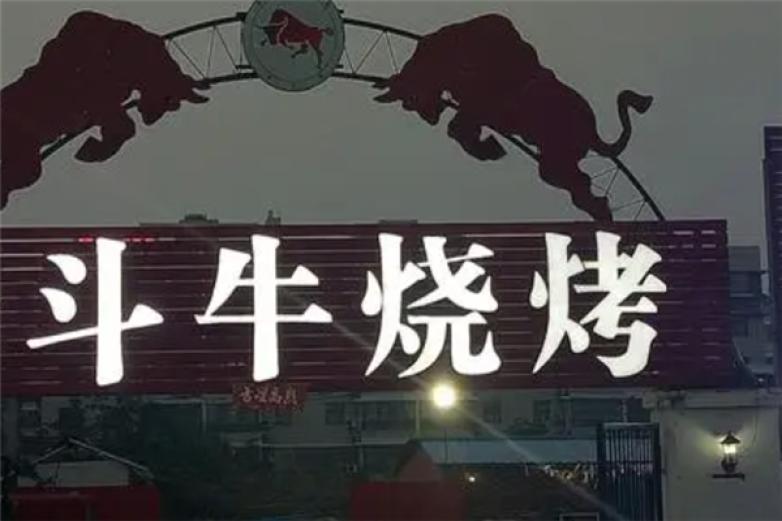斗牛烧烤加盟