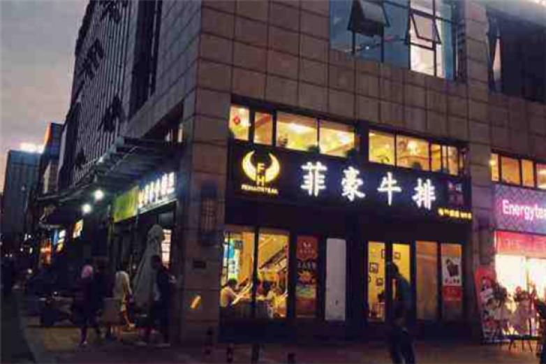 菲豪牛排加盟