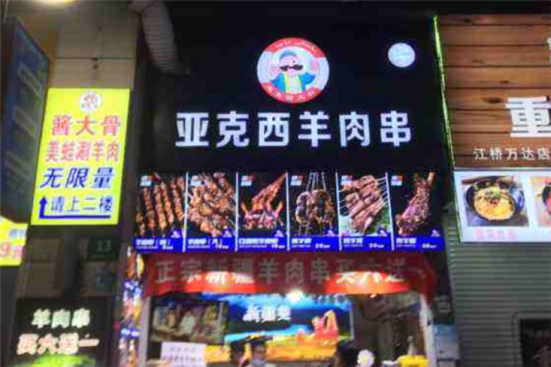 亚克西羊肉串加盟