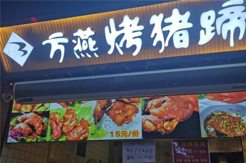 芳燕烤猪蹄加盟