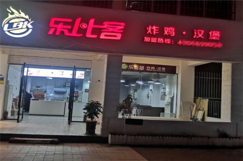 乐比客炸鸡汉堡加盟