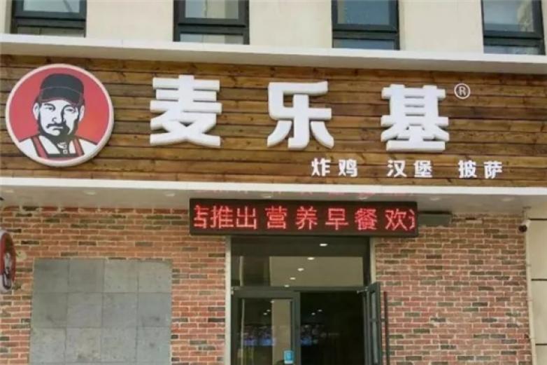 麦乐基炸鸡汉堡加盟