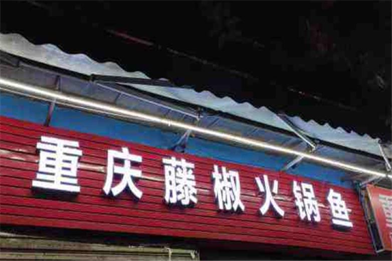 重庆藤椒火锅鱼加盟