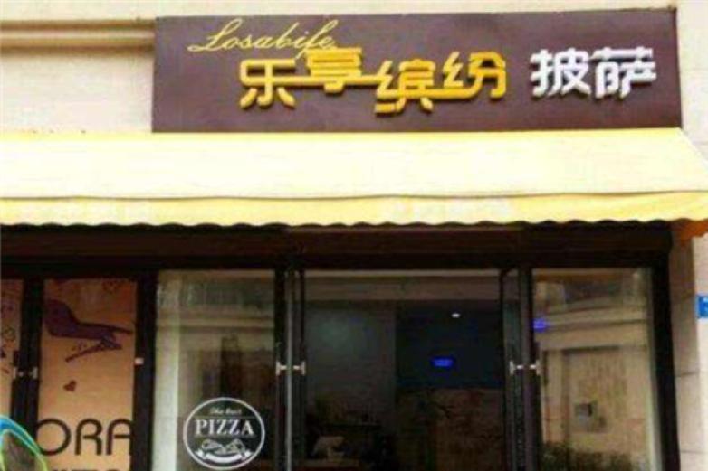 乐享缤纷比萨加盟