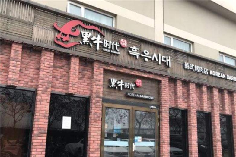 黑牛时代韩式烤肉加盟