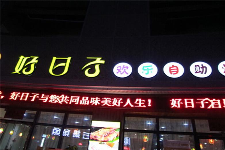 好日子自助烤肉加盟