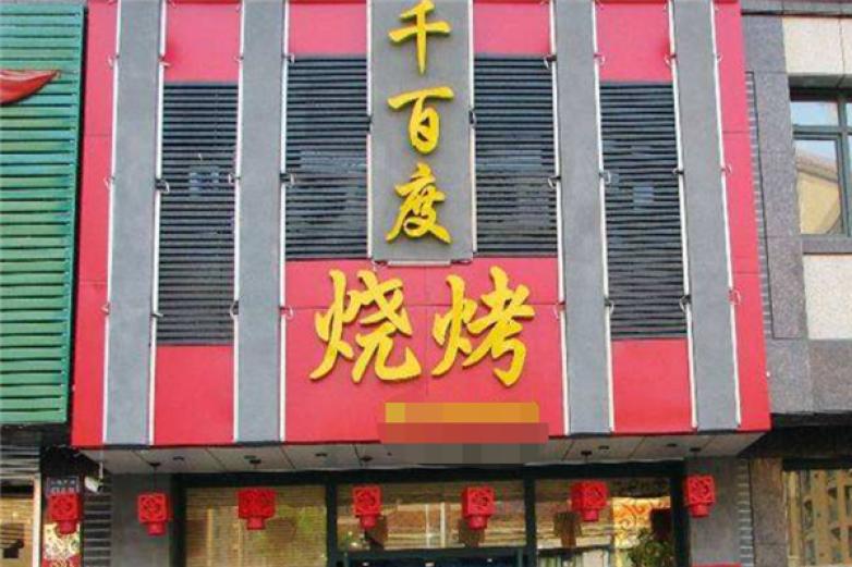 千百度烤肉加盟