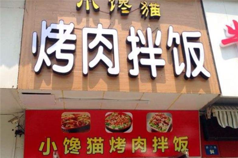 小馋猫烤肉加盟