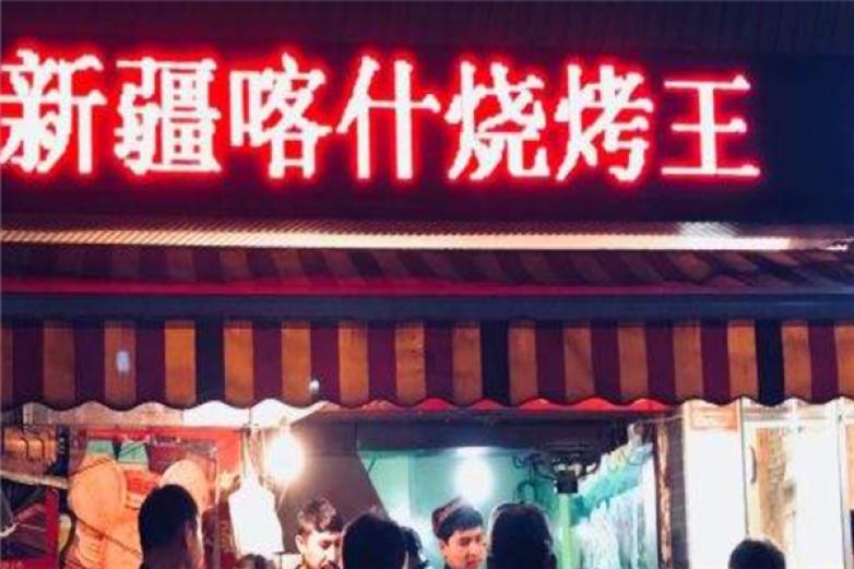新疆喀什烧烤王餐厅