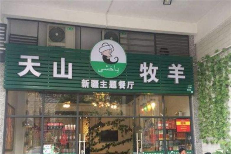 牧羊天山新疆亚力烤肉加盟