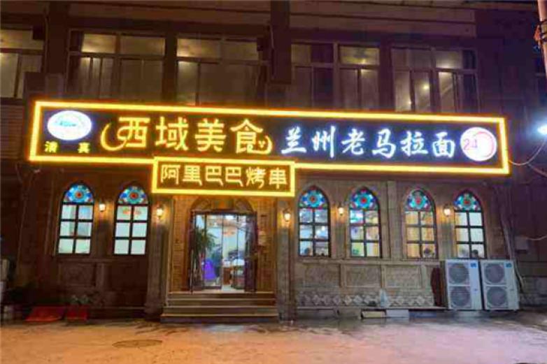 老马拉面西域烤肉加盟