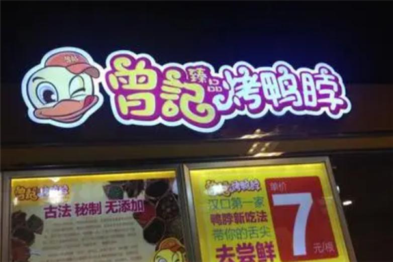 曾记烤鸭脖加盟店加盟
