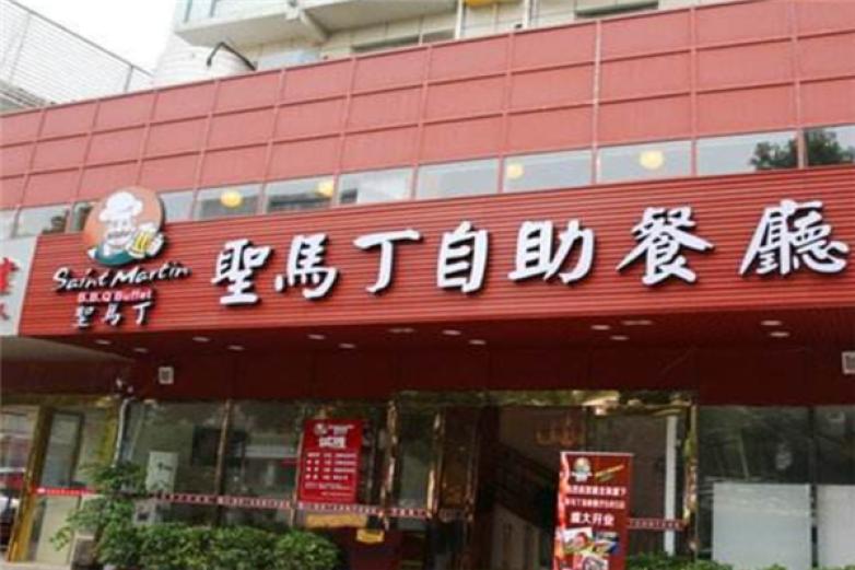 圣马丁巴西烤肉加盟