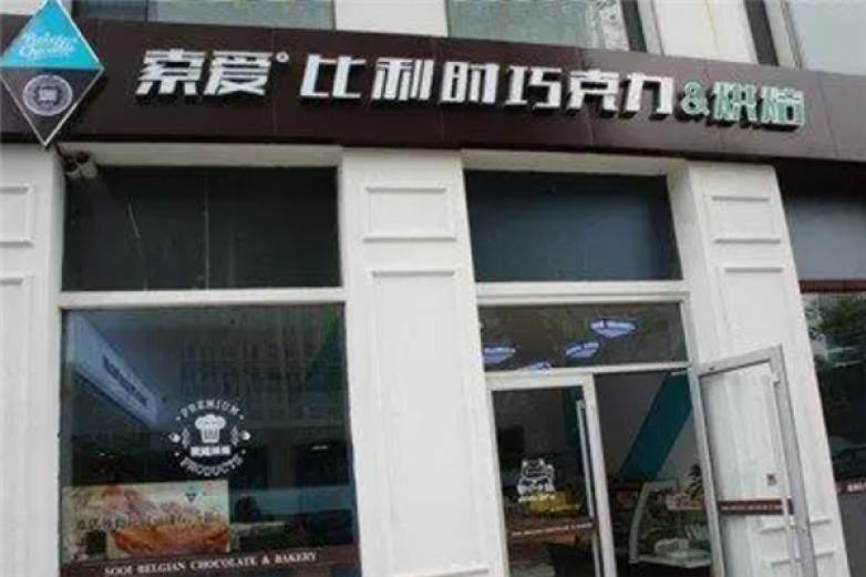 索爱烘培西餐加盟