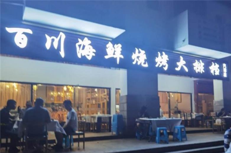 百川海鲜烧烤加盟