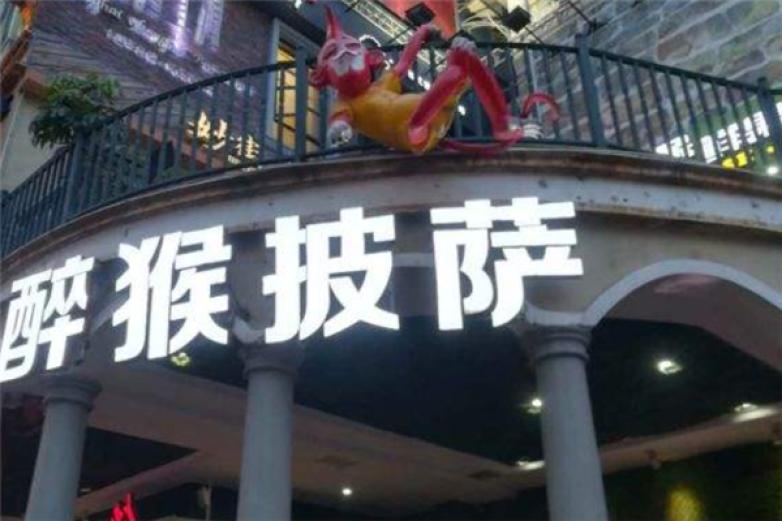 醉猴披萨小吃加盟