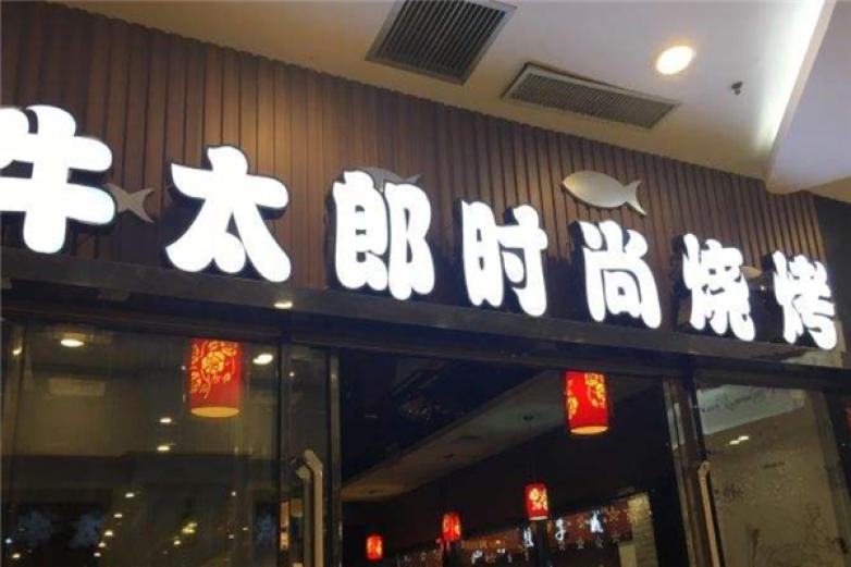 牛太郎烧烤城加盟