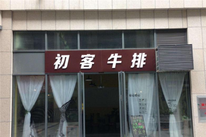 初客牛排餐厅加盟