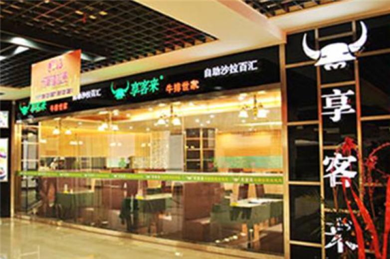 享客来牛排西餐加盟