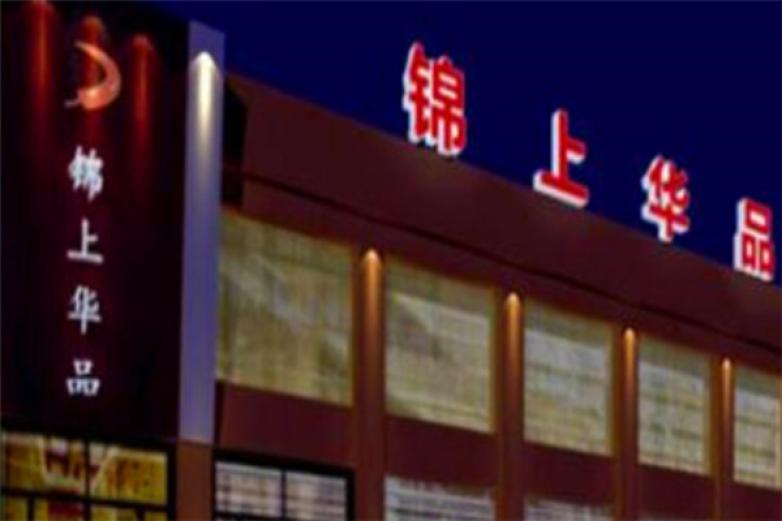 锦上华品加盟