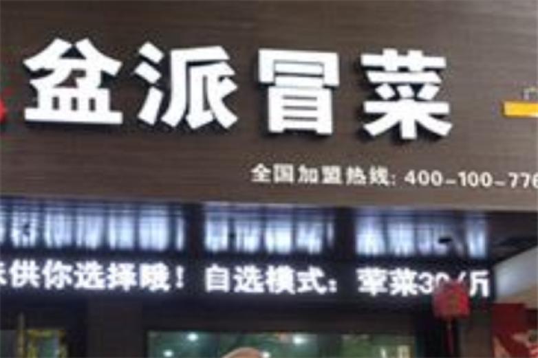 盆派冒菜店加盟