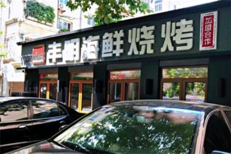 丰明海鲜烧烤加盟