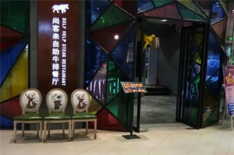 尚客来牛排馆加盟