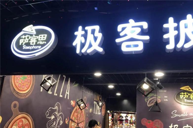 萨客思极客披萨加盟
